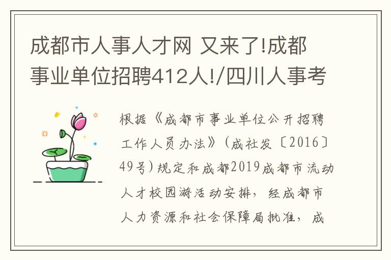 成都市人事人才网 又来了!成都事业单位招聘412人!/四川人事考试网