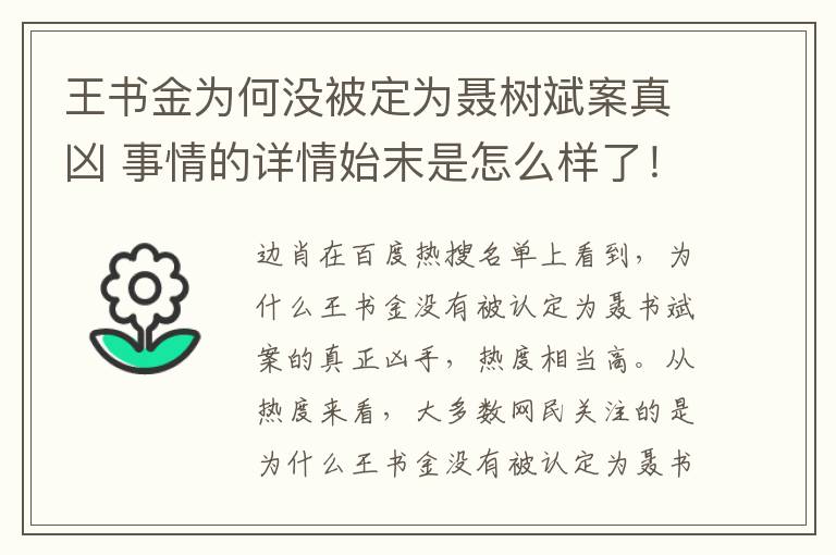王书金为何没被定为聂树斌案真凶 事情的详情始末是怎么样了!