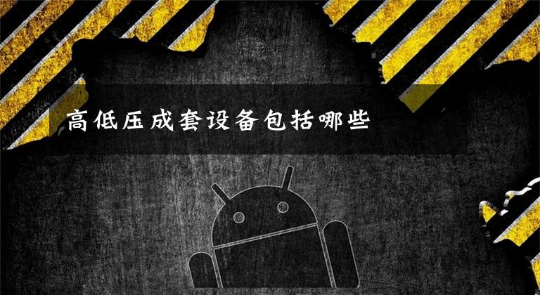 高低压成套设备包括哪些