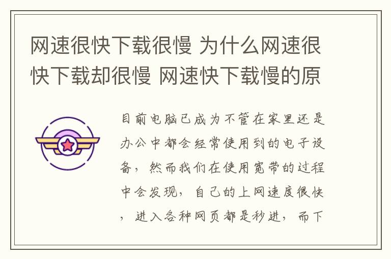 网速很快下载很慢 为什么网速很快下载却很慢 网速快下载慢的原因有哪些