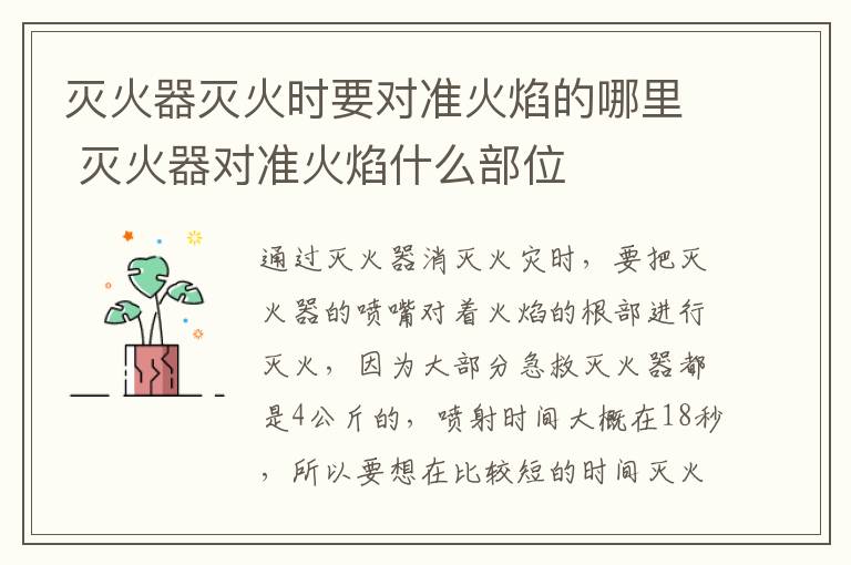 灭火器灭火时要对准火焰的哪里 灭火器对准火焰什么部位