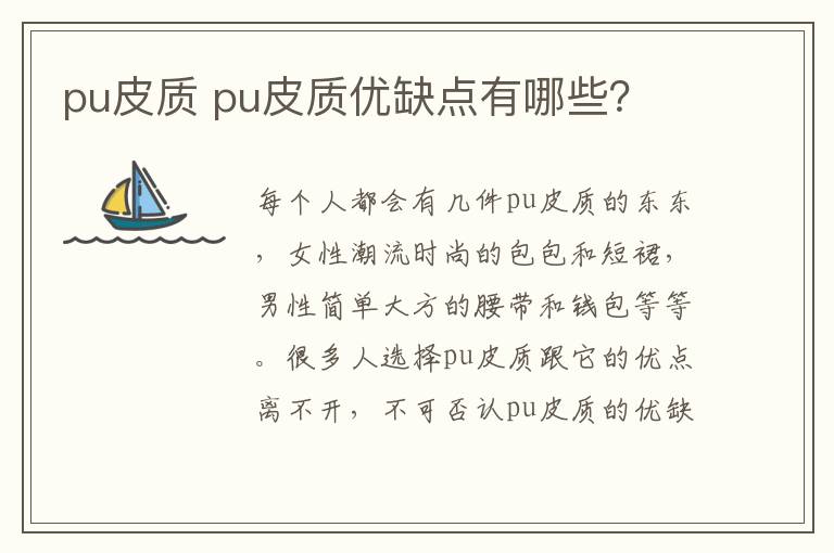 pu皮质 pu皮质优缺点有哪些?