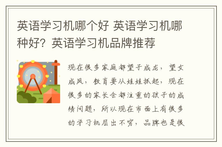 英语学习机哪个好 英语学习机哪种好?英语学习机品牌推荐