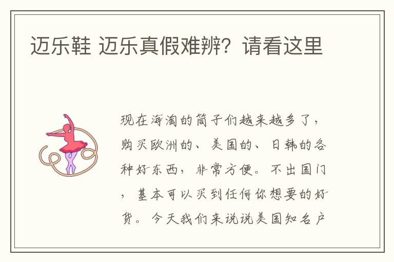 迈乐鞋 迈乐真假难辨?请看这里