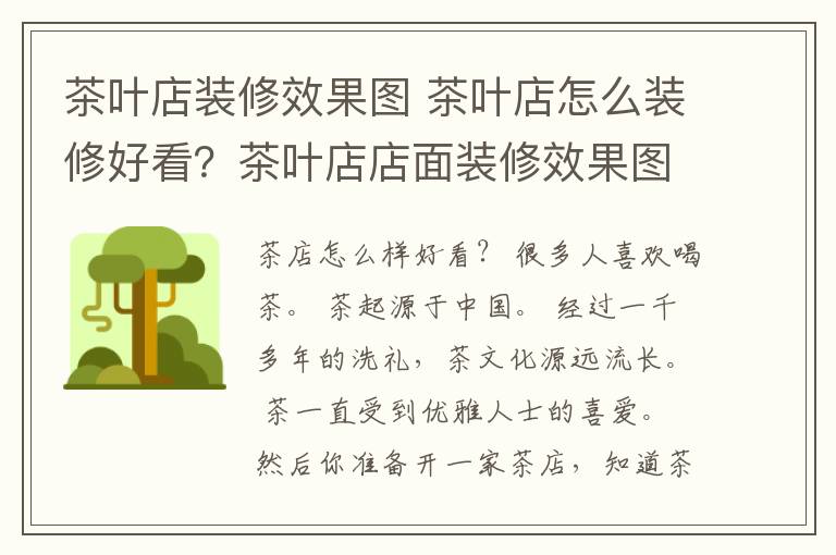 茶叶店装修效果图 茶叶店怎么装修好看?茶叶店店面装修效果图