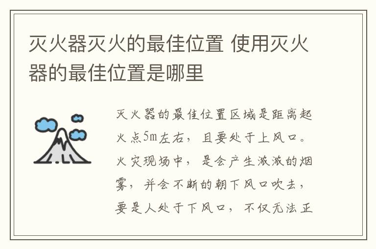 灭火器灭火的最佳位置 使用灭火器的最佳位置是哪里