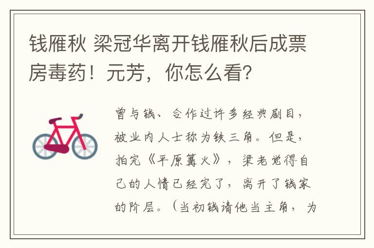 钱雁秋 梁冠华离开钱雁秋后成票房毒药!元芳,你怎么看?