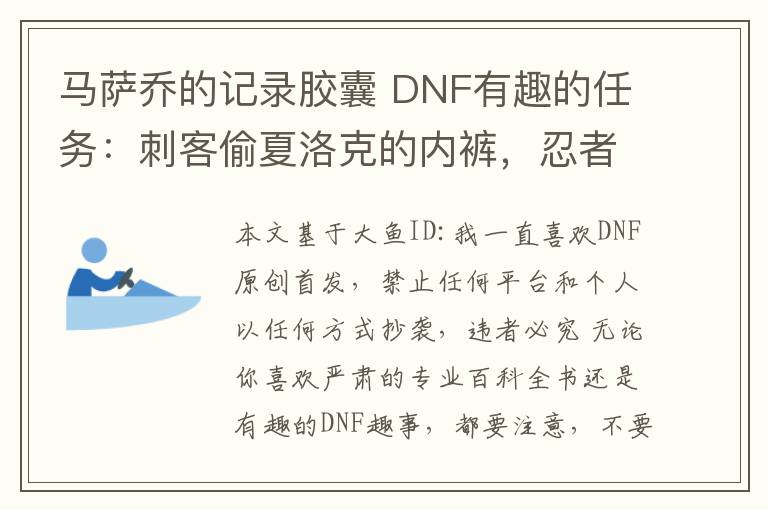 马萨乔的记录胶囊 DNF有趣的任务：刺客偷夏洛克的内裤，忍者神龟胶囊、蚂蚁唾液