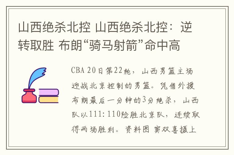 山西绝杀北控 山西绝杀北控：逆转取胜 布朗“骑马射箭”命中高难度3分绝杀