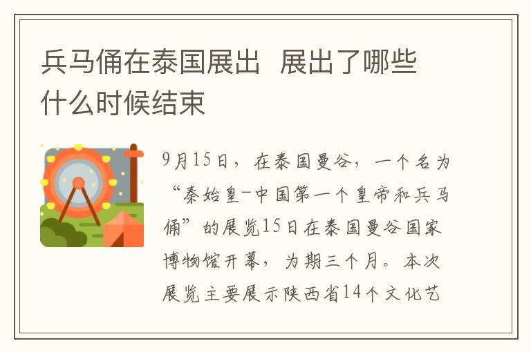 兵马俑在泰国展出 展出了哪些什么时候结束