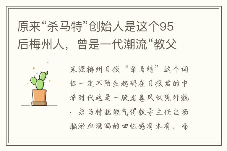 原来“杀马特”创始人是这个95后梅州人，曾是一代潮流“教父”啊