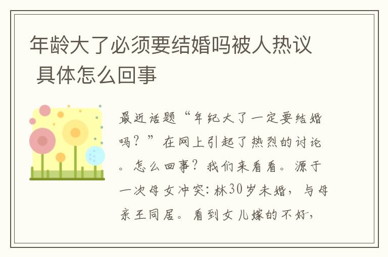 年龄大了必须要结婚吗被人热议 具体怎么回事