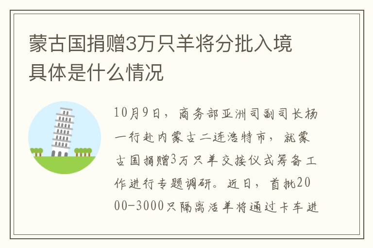 蒙古国捐赠3万只羊将分批入境 具体是什么情况