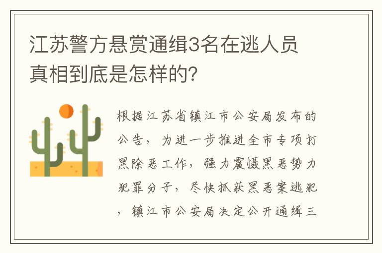 江苏警方悬赏通缉3名在逃人员 真相到底是怎样的?