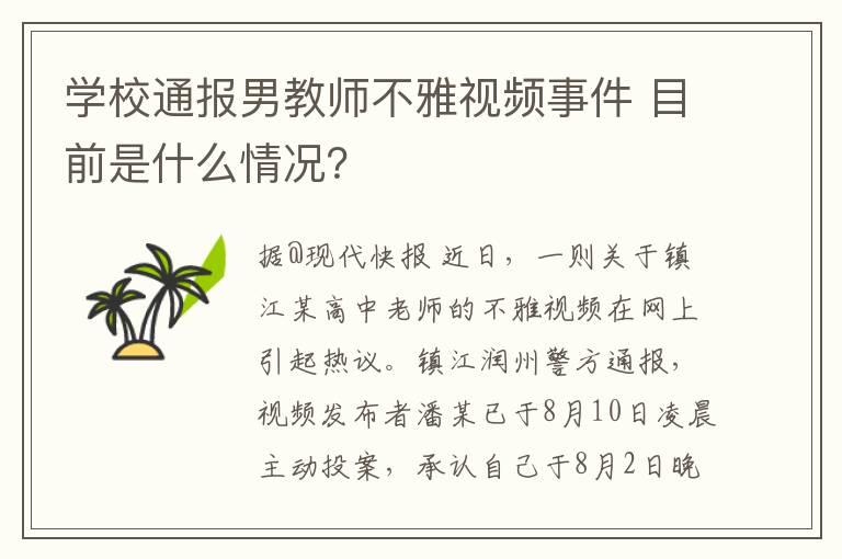 学校通报男教师不雅视频事件 目前是什么情况?