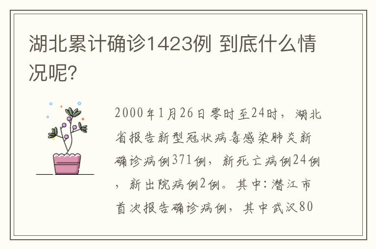 湖北累计确诊1423例 到底什么情况呢?