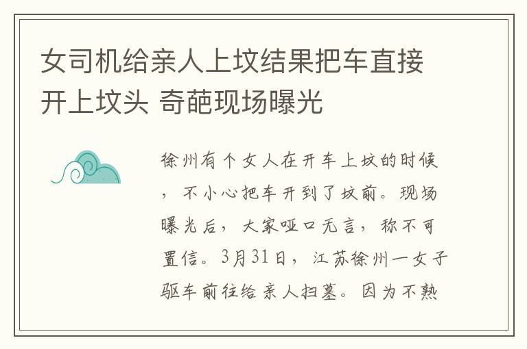 女司机给亲人上坟结果把车直接开上坟头 奇葩现场曝光
