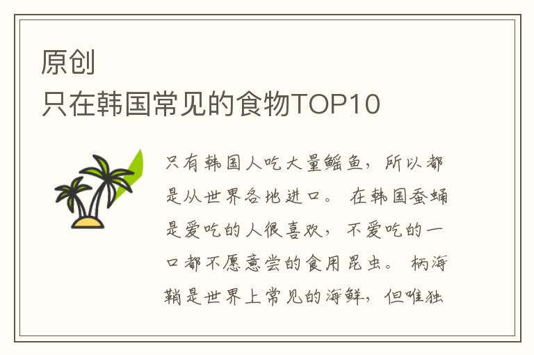 原创 只在韩国常见的食物TOP10