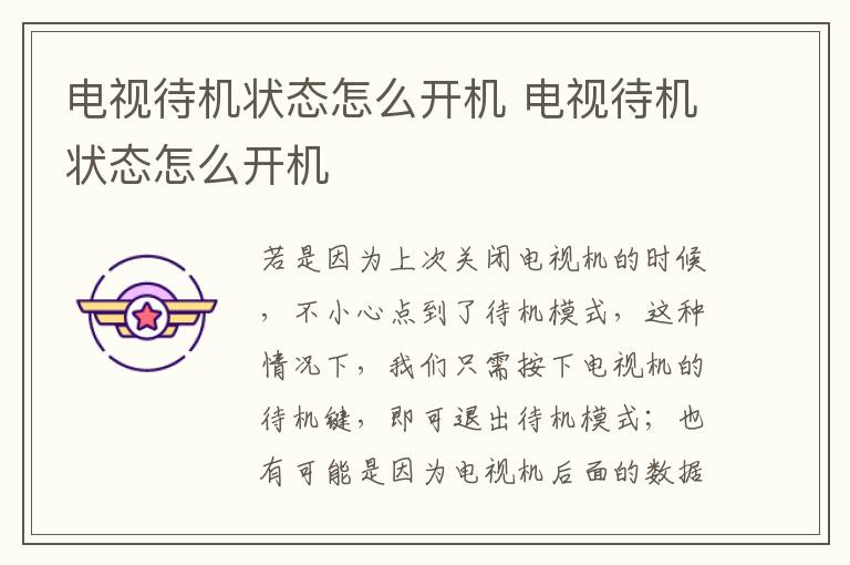 电视待机状态怎么开机 电视待机状态怎么开机