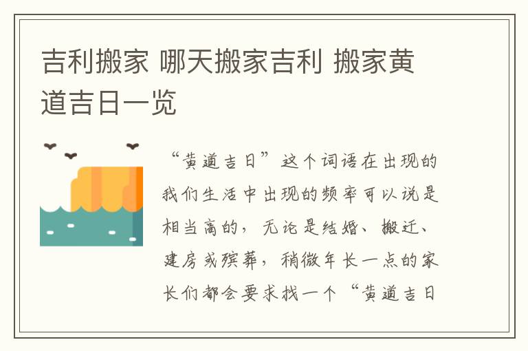 吉利搬家 哪天搬家吉利 搬家黄道吉日一览