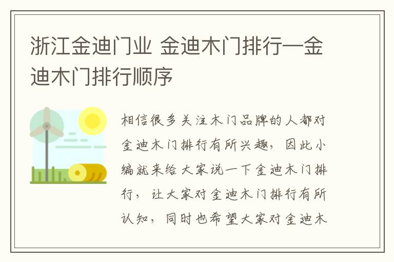 浙江金迪门业 金迪木门排行—金迪木门排行顺序