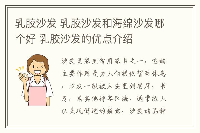 乳胶沙发 乳胶沙发和海绵沙发哪个好 乳胶沙发的优点介绍