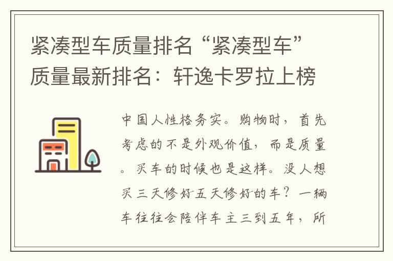 紧凑型车质量排名 “紧凑型车”质量最新排名：轩逸卡罗拉上榜，前十国产车占了4个
