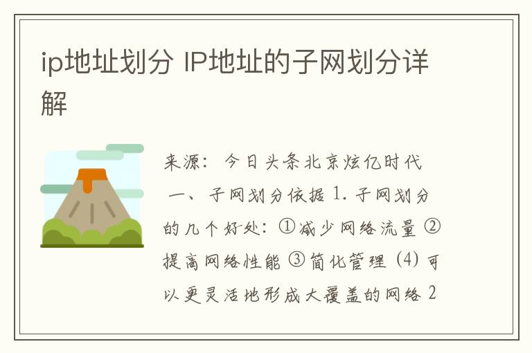 ip地址划分 IP地址的子网划分详解