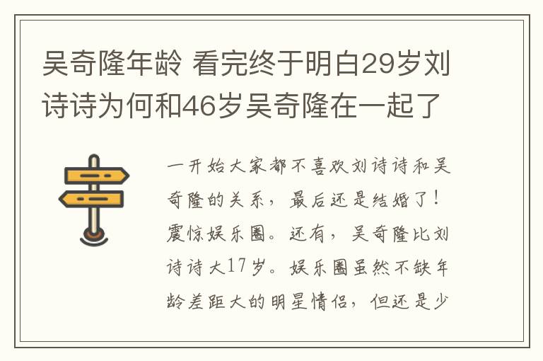 吴奇隆年龄 看完终于明白29岁刘诗诗为何和46岁吴奇隆在一起了