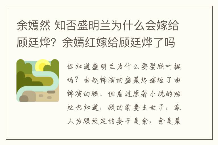 余嫣然 知否盛明兰为什么会嫁给顾廷烨?余嫣红嫁给顾廷烨了吗?