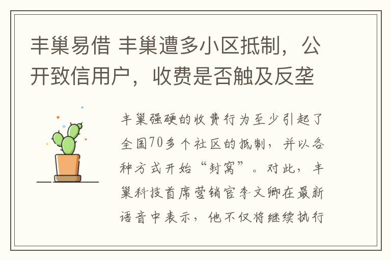 丰巢易借 丰巢遭多小区抵制,公开致信用户,收费是否触及反垄断法?