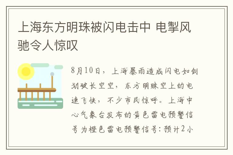 上海东方明珠被闪电击中 电掣风驰令人惊叹