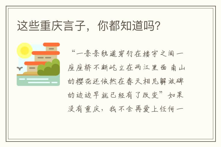 这些重庆言子，你都知道吗？