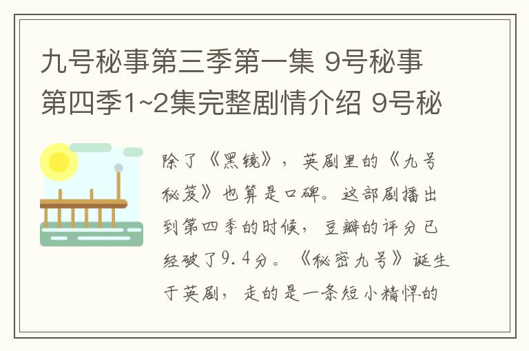 九号秘事第三季第一集 9号秘事第四季1~2集完整剧情介绍 9号秘事第四季豆瓣评分9.4