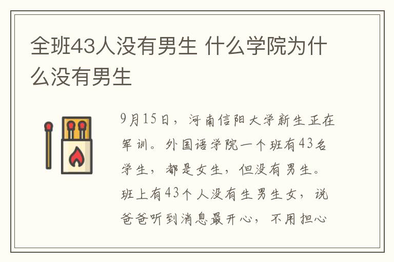 全班43人没有男生 什么学院为什么没有男生