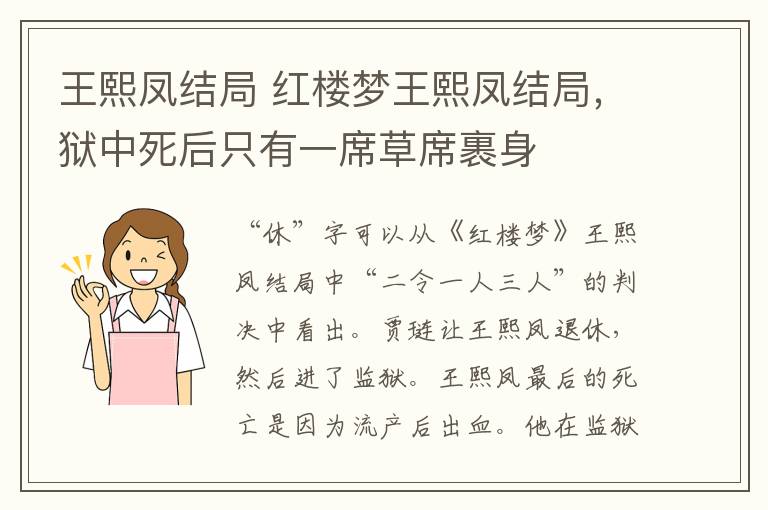 王熙凤结局 红楼梦王熙凤结局,狱中死后只有一席草席裹身