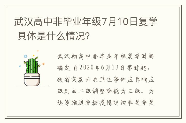 武汉高中非毕业年级7月10日复学 具体是什么情况?