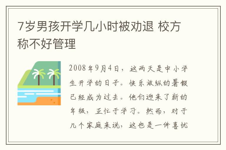 7岁男孩开学几小时被劝退 校方称不好管理