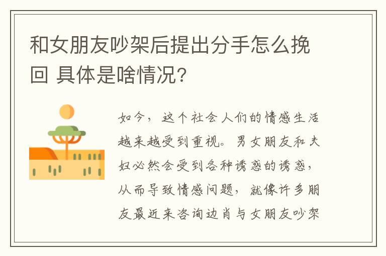 和女朋友吵架后提出分手怎么挽回 具体是啥情况?