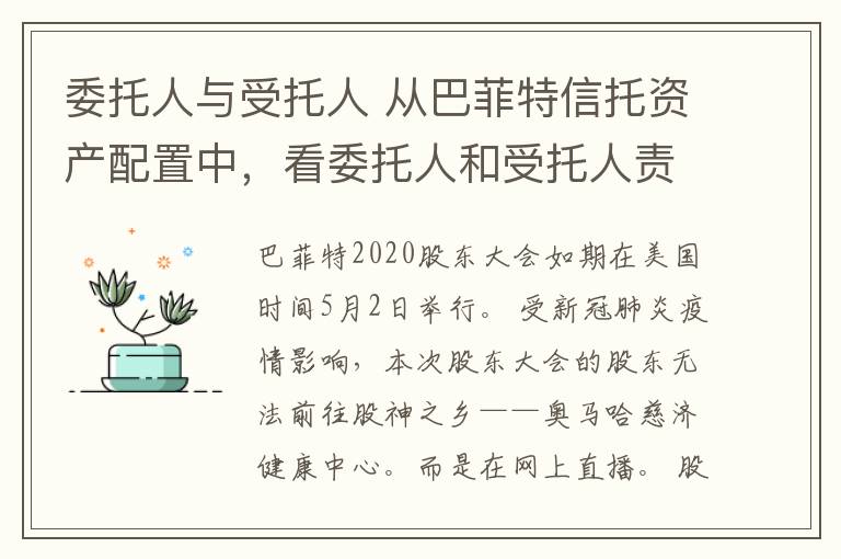 委托人与受托人 从巴菲特信托资产配置中,看委托人和受托人责任关系界定