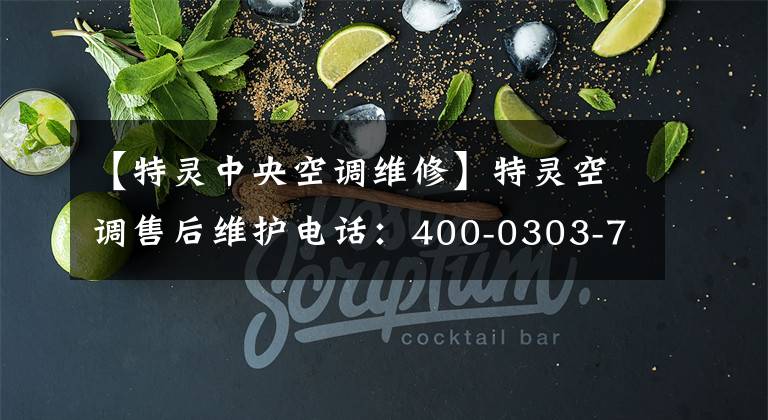 【特灵中央空调维修】特灵空调售后维护电话：400-0303-798“全国统一热线”