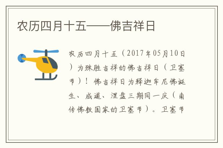 农历四月十五——佛吉祥日