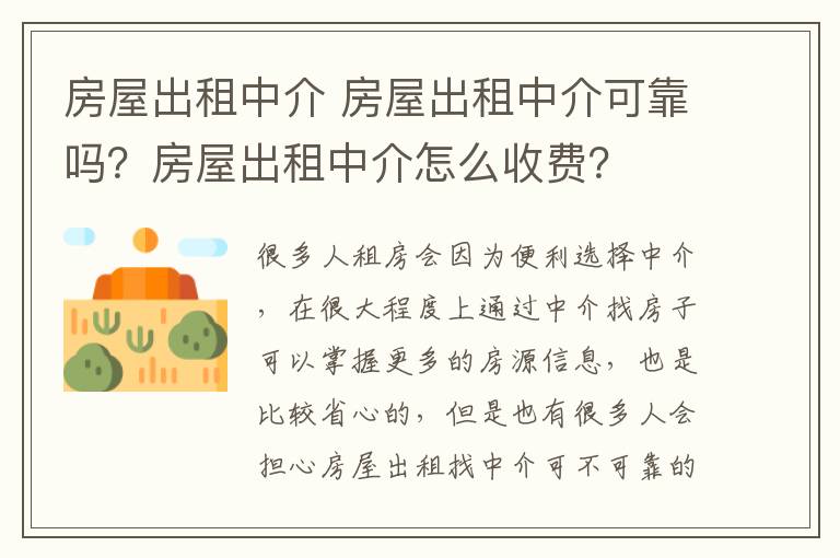 房屋出租中介 房屋出租中介可靠吗?房屋出租中介怎么收费?