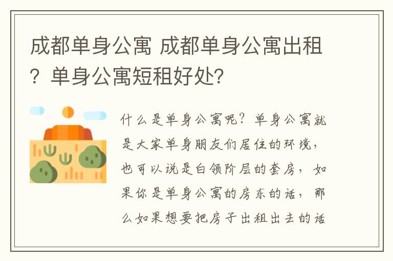 成都单身公寓 成都单身公寓出租？单身公寓短租好处？