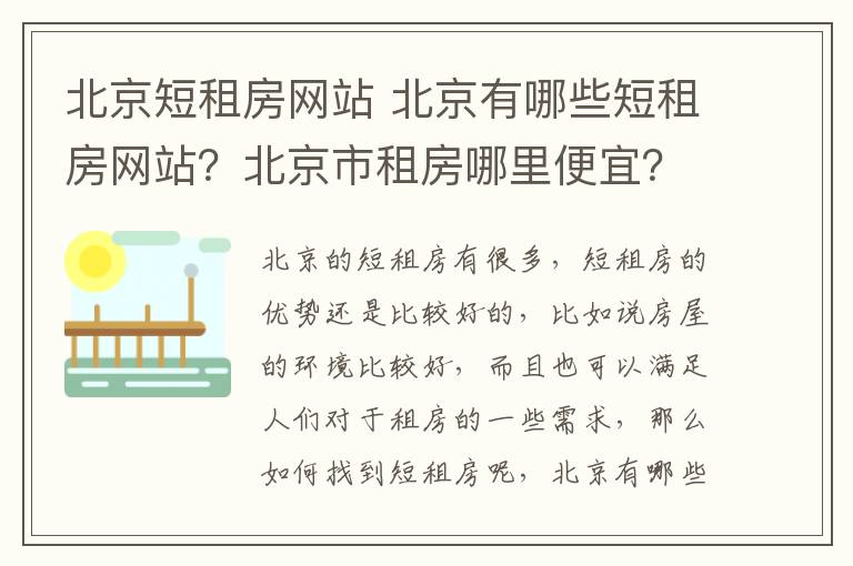 北京短租房网站 北京有哪些短租房网站?北京市租房哪里便宜?