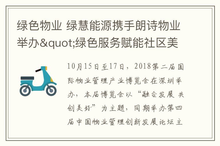 绿色物业 绿慧能源携手朗诗物业举办"绿色服务赋能社区美好生活"分论坛活动