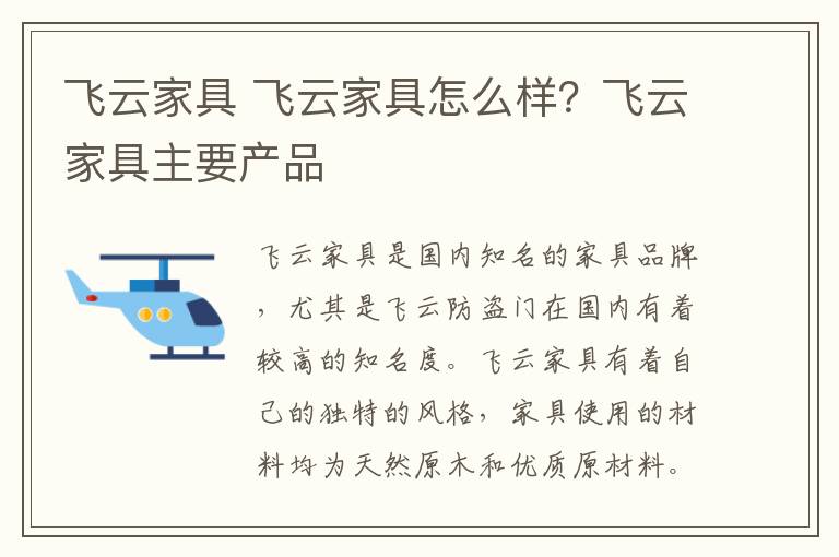 飞云家具 飞云家具怎么样?飞云家具主要产品