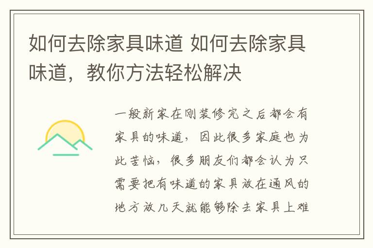 如何去除家具味道 如何去除家具味道,教你方法轻松解决