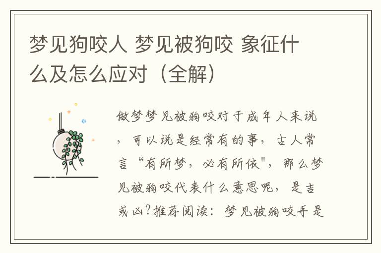 梦见狗咬人 梦见被狗咬 象征什么及怎么应对(全解)