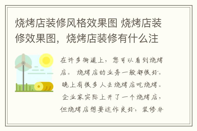 烧烤店装修风格效果图 烧烤店装修效果图,烧烤店装修有什么注意?